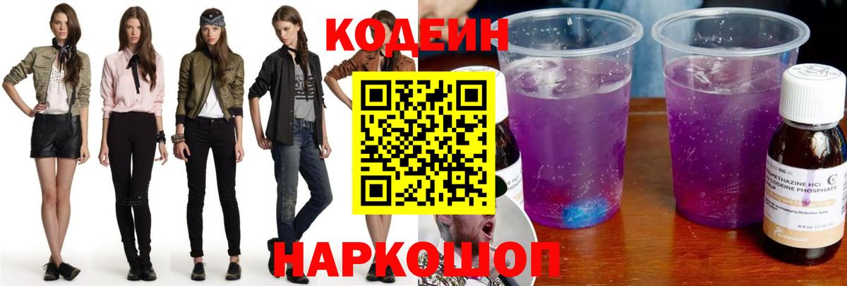 Кодеин Purple Drank  Вход с VPN  Сергиев Посад  Codein Purple Drank 